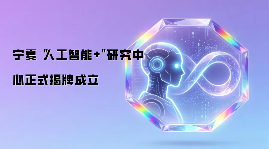 宁夏“人工智能+”研究中心正式揭牌成立
