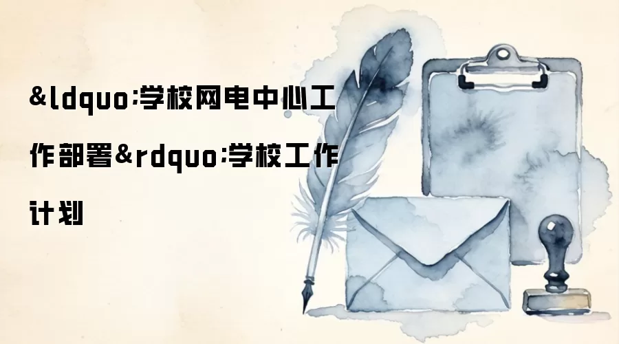 “学校网电中心工作部署”学校工作计划