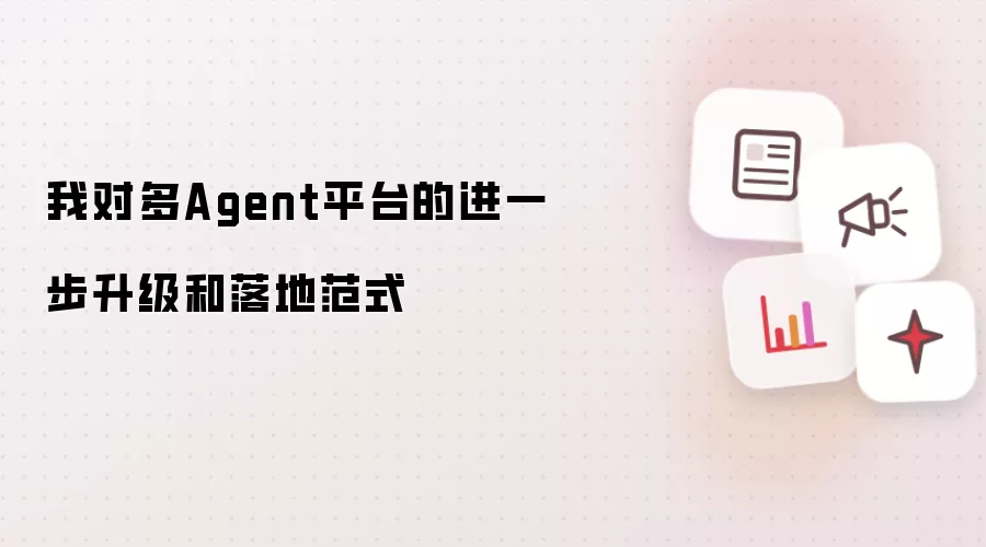 AIP多Agent平台升级方向与落地范式