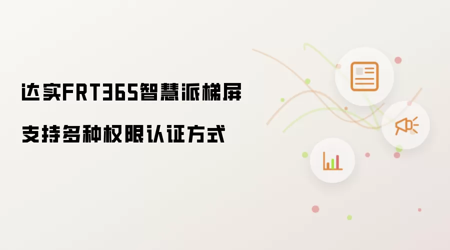 达实FRT365智慧派梯屏支持多种权限认证方式