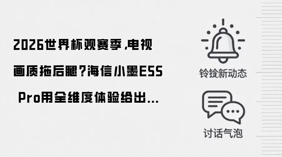 2026世界杯观赛季,电视画质拖后腿?海信小墨E5S Pro用全维度体验给出答案