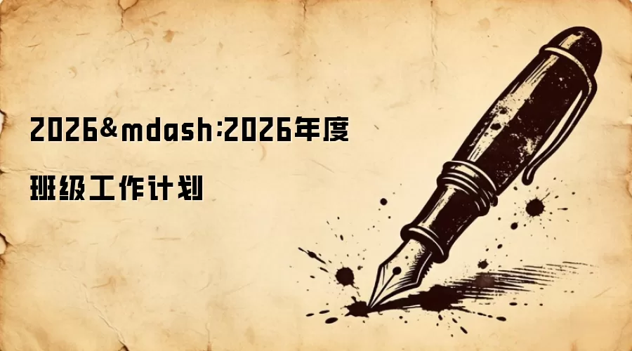 2026&mdash;2026年度班级工作计划