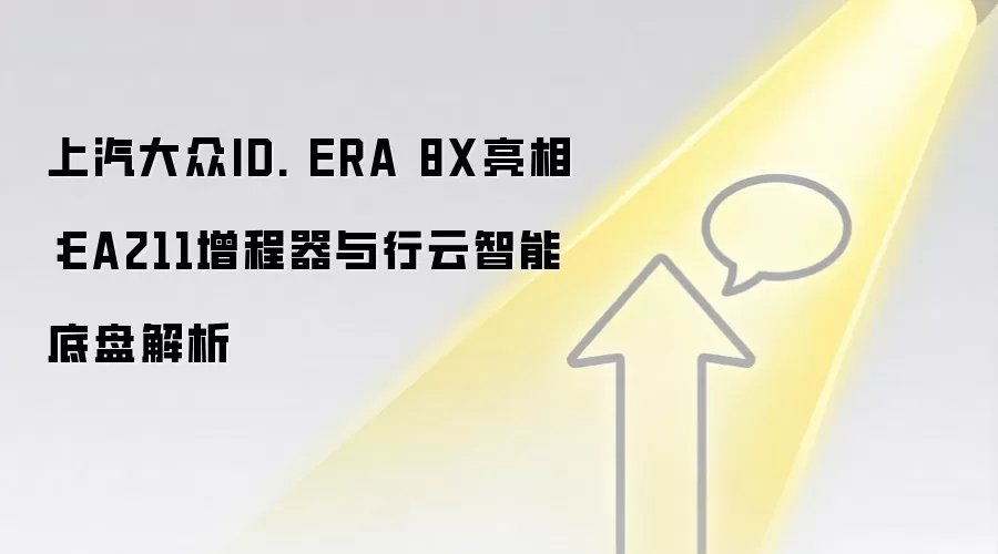 上汽大众ID. ERA 8X亮相:EA211增程器与行云智能底盘解析