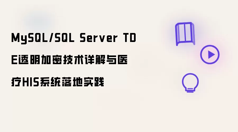 MySQL/SQL Server TDE透明加密技术详解与医疗HIS系统落地实践