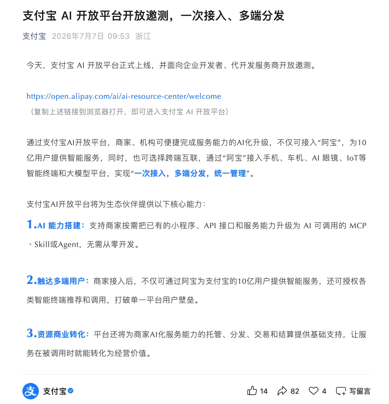 支付宝AI开放平台上线:一次接入可分发至手机、车机等终端