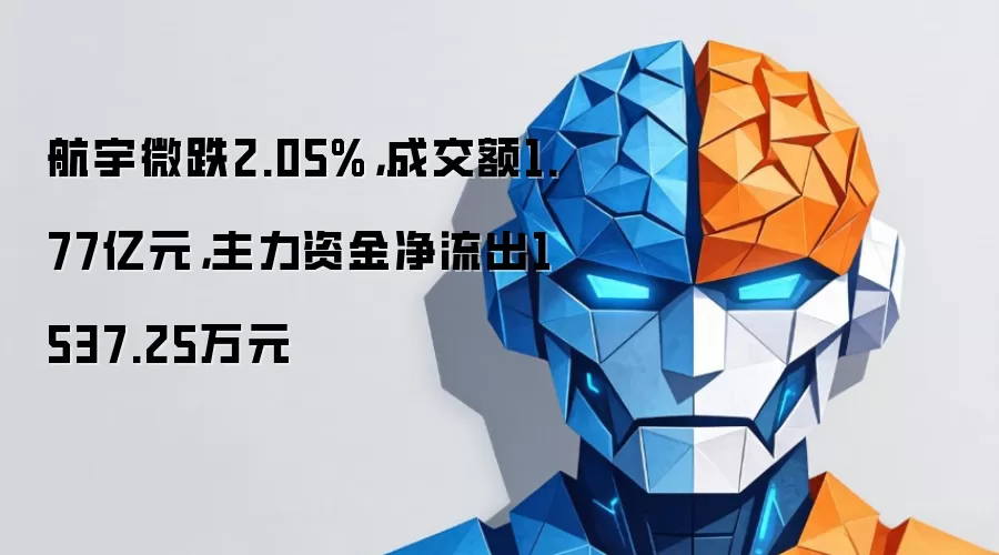 航宇微跌2.05%，成交额1.77亿元，主力资金净流出1537.25万元