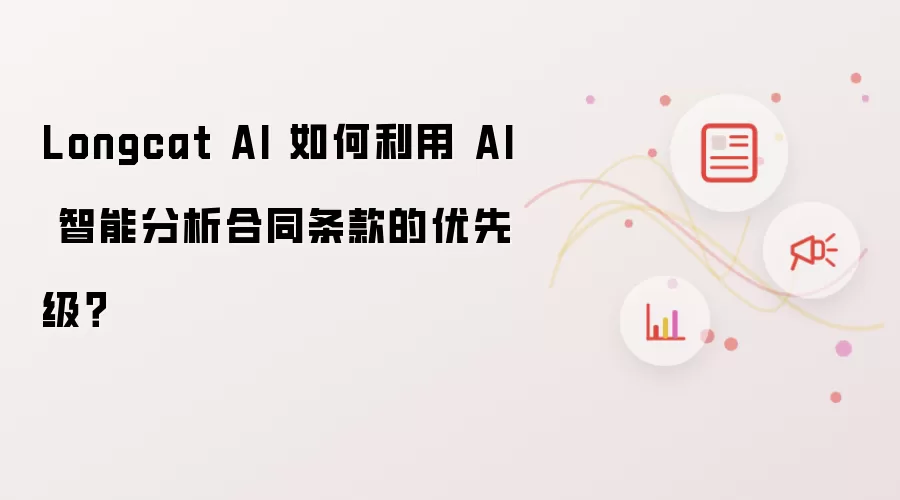 Longcat AI 如何利用 AI 智能分析合同条款的优先级?