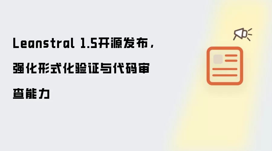 Leanstral 1.5开源发布，强化形式化验证与代码审查能力