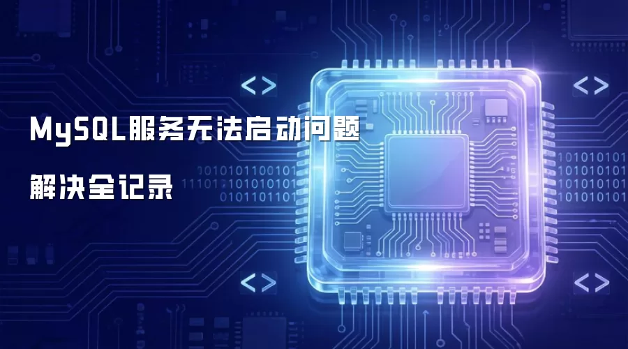 MySQL服务无法启动问题解决全记录