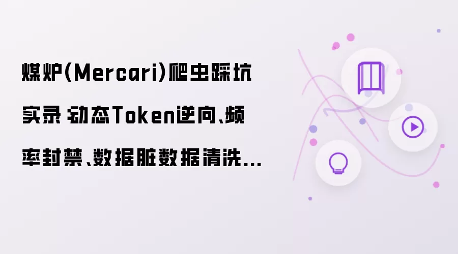煤炉(Mercari)爬虫踩坑实录:动态Token逆向、频率封禁、数据脏数据清洗方案