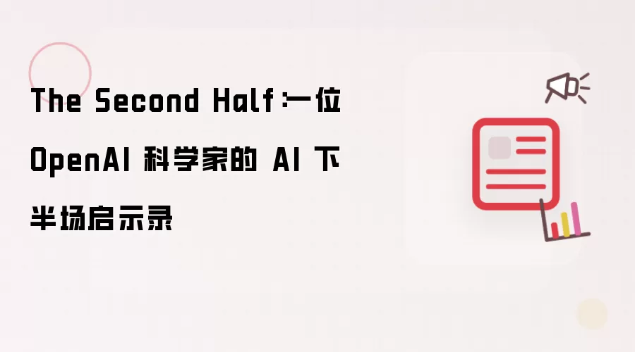 The Second Half：一位 OpenAI 科学家的 AI 下半场启示录