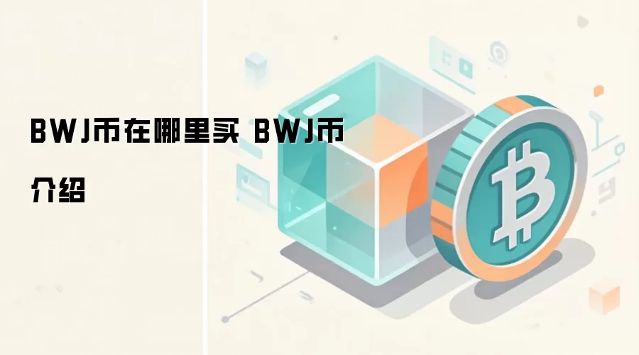 BWJ币在哪里买 BWJ币介绍