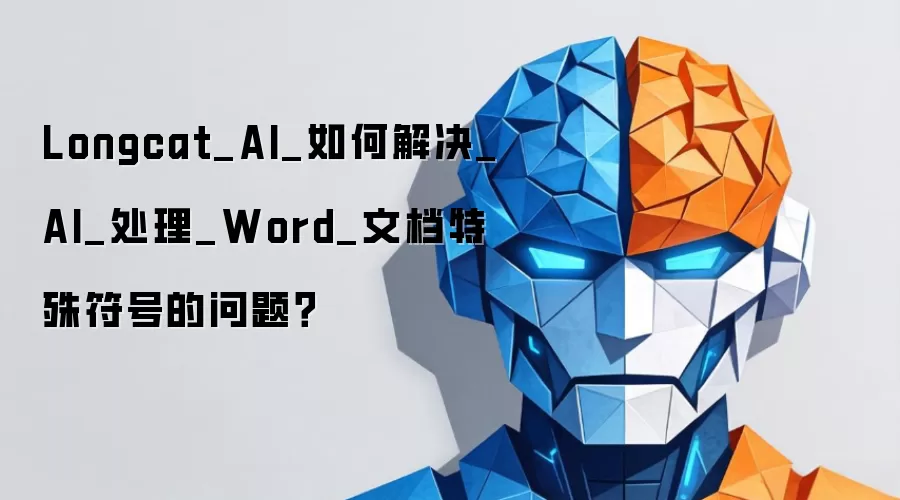 Longcat_AI_如何解决_AI_处理_Word_文档特殊符号的问题?