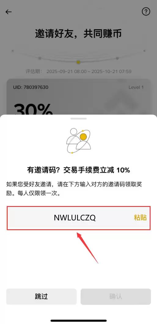 完成邀请码绑定