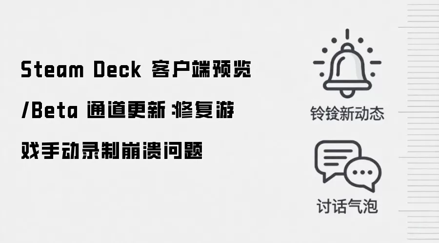 Steam Deck 客户端预览/Beta 通道更新:修复游戏手动录制崩溃问题