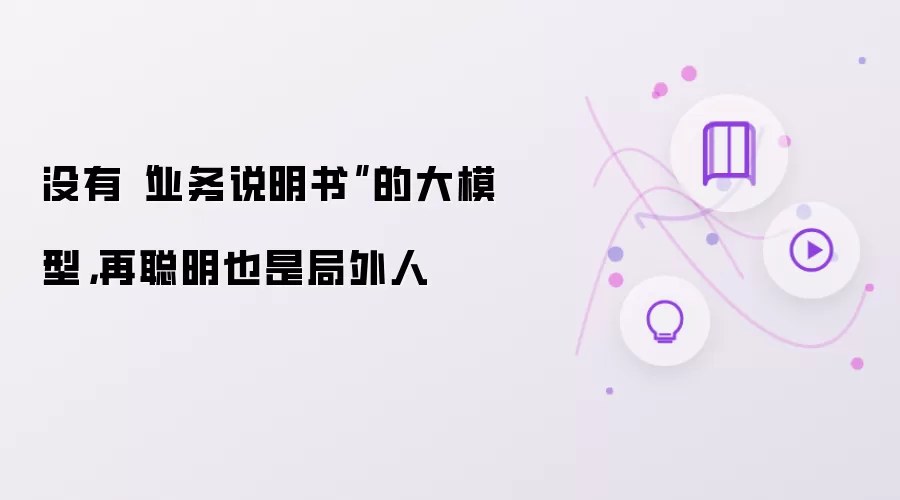 没有“业务说明书”的大模型,再聪明也是局外人