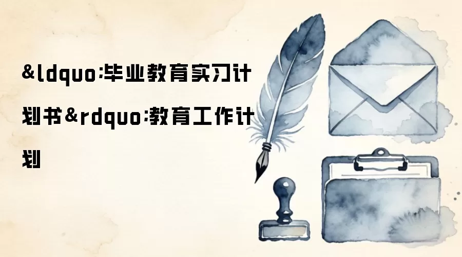 “毕业教育实习计划书”教育工作计划