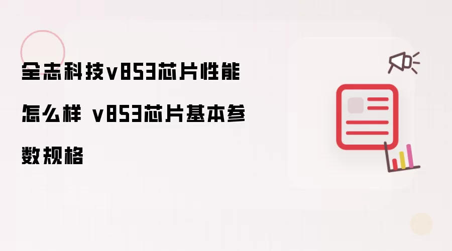 全志科技v853芯片性能怎么样 v853芯片基本参数规格