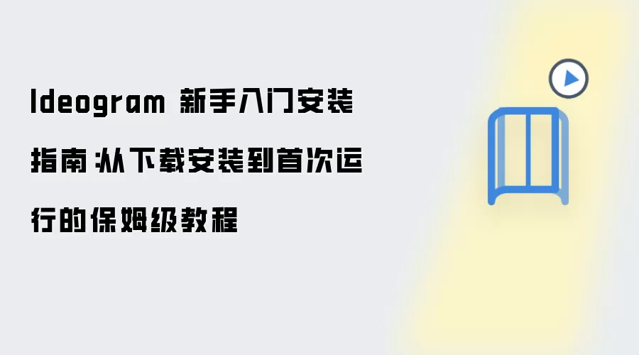 Ideogram 新手入门安装指南:从下载安装到首次运行的保姆级教程