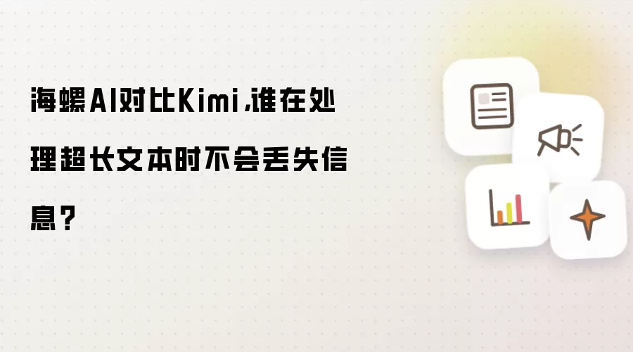海螺AI对比Kimi，谁在处理超长文本时不会丢失信息？