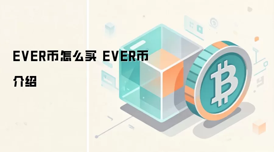 EVER币怎么买 EVER币介绍