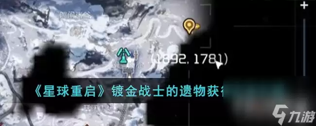 《星球重启》镀金战士的遗物获得方法一览