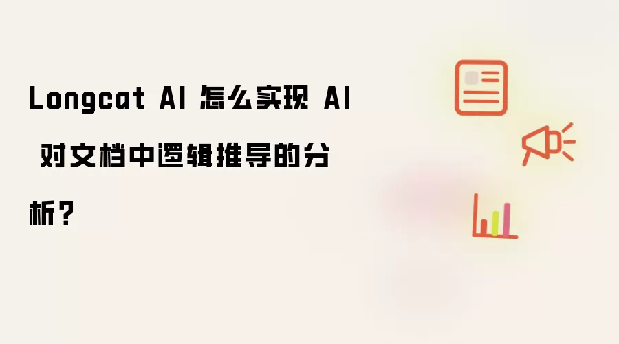 Longcat AI 怎么实现 AI 对文档中逻辑推导的分析?