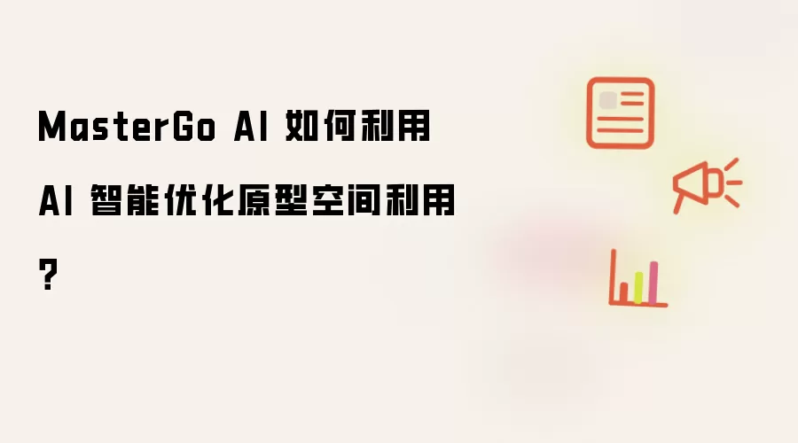 MasterGo AI 如何利用 AI 智能优化原型空间利用？