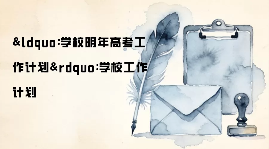 “学校明年高考工作计划”学校工作计划