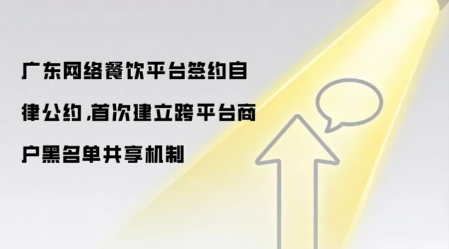 广东网络餐饮平台签约自律公约,首次建立跨平台商户黑名单共享机制