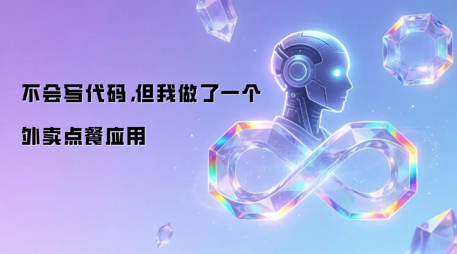 不会写代码,但我做了一个外卖点餐应用