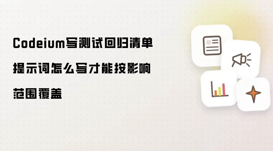 Codeium写测试回归清单提示词怎么写才能按影响范围覆盖