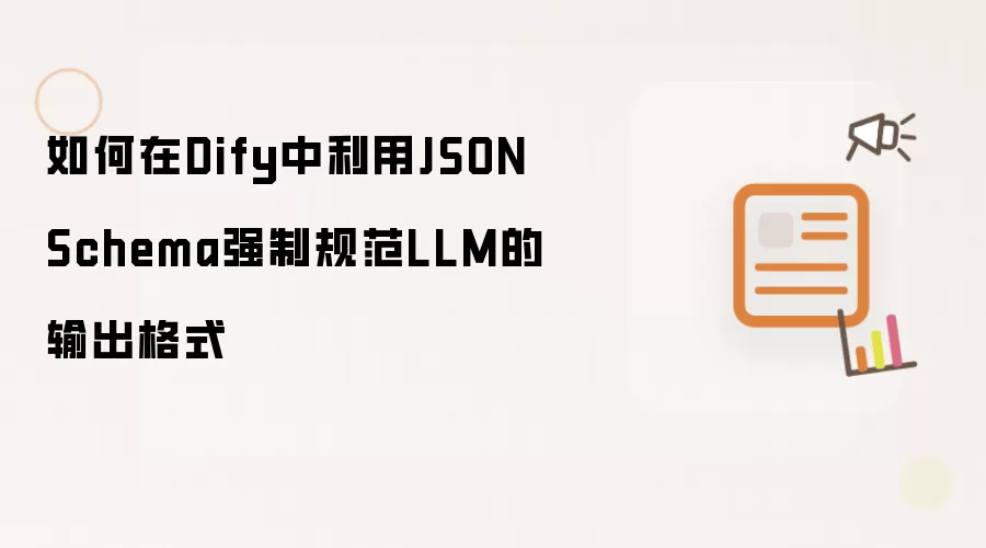 如何在Dify中利用JSON Schema强制规范LLM的输出格式