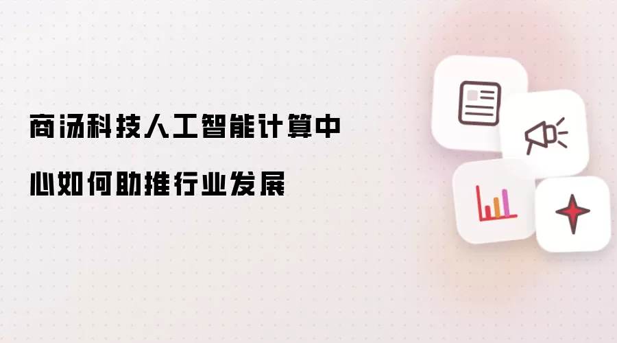 商汤科技人工智能计算中心如何助推行业发展