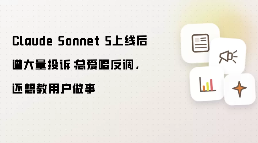 Claude Sonnet 5上线后遭大量投诉:总爱唱反调,还想教用户做事
