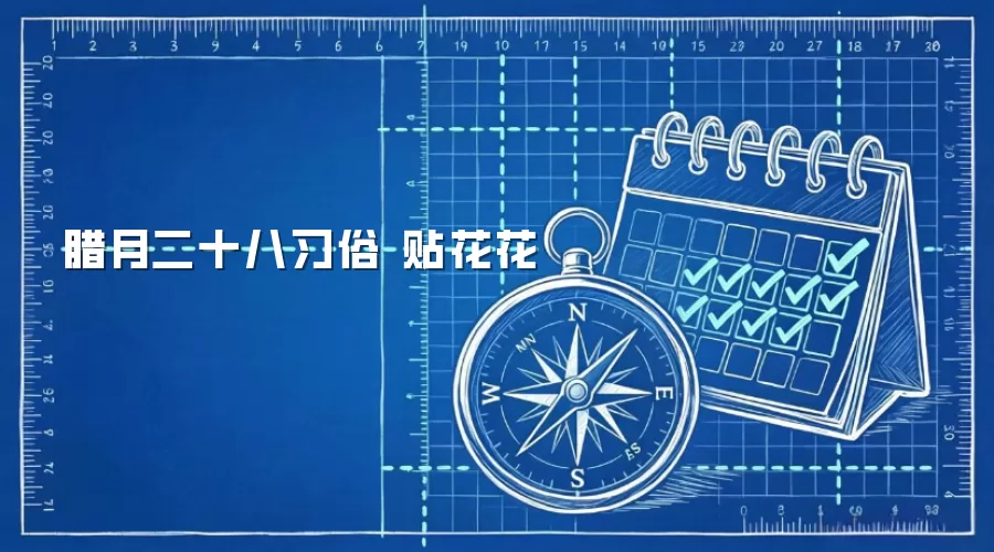 腊月二十八习俗 贴花花