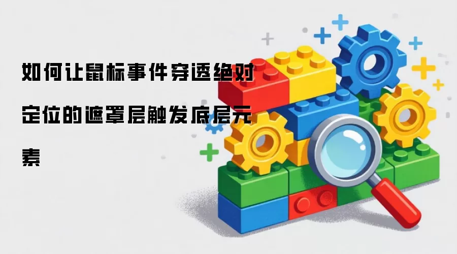 如何让鼠标事件穿透绝对定位的遮罩层触发底层元素