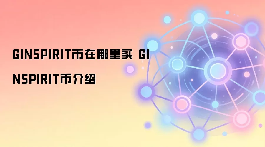 GINSPIRIT币在哪里买 GINSPIRIT币介绍
