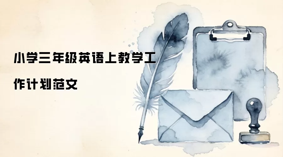 小学三年级英语上教学工作计划范文