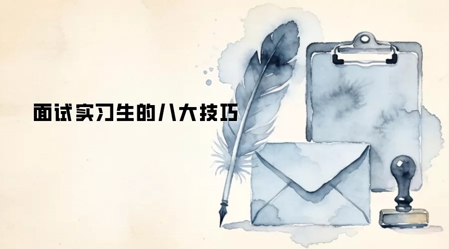 面试实习生的八大技巧