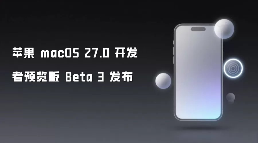 苹果 macOS 27.0 开发者预览版 Beta 3 发布