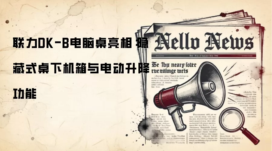 联力DK-B电脑桌亮相:隐藏式桌下机箱与电动升降功能