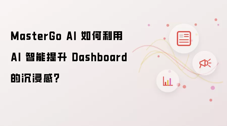 MasterGo AI 如何利用 AI 智能提升 Dashboard 的沉浸感?