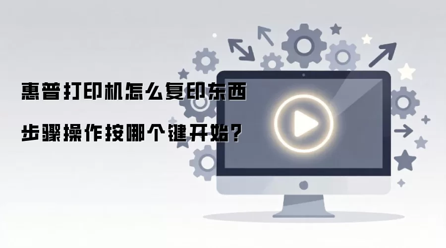 惠普打印机怎么复印东西步骤操作按哪个键开始?