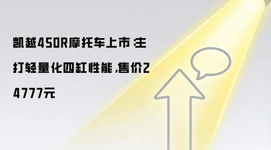 凯越450R摩托车上市:主打轻量化四缸性能,售价24777元