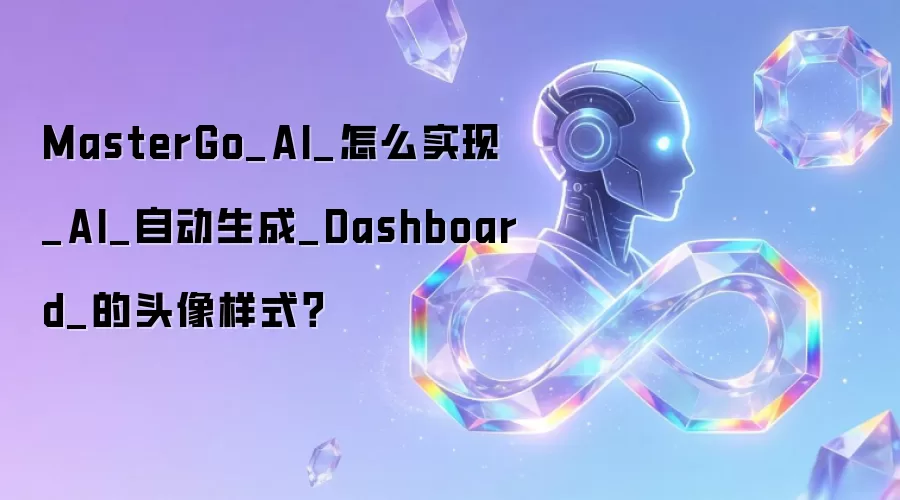 MasterGo_AI_怎么实现_AI_自动生成_Dashboard_的头像样式？