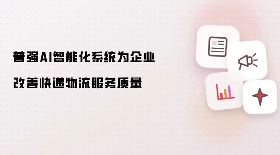 普强AI智能化系统为企业改善快递物流服务质量