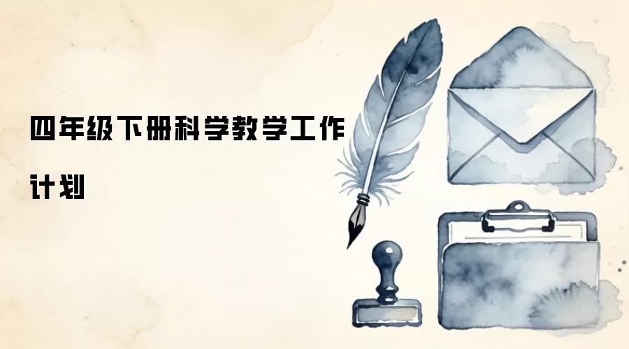 四年级下册科学教学工作计划