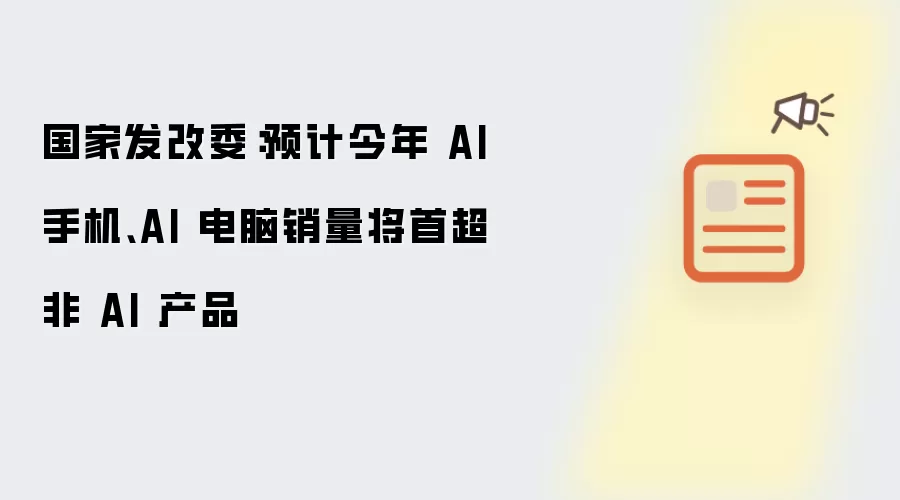 国家发改委:预计今年 AI 手机、AI 电脑销量将首超非 AI 产品