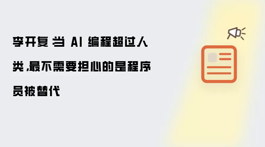 李开复：当 AI 编程超过人类，最不需要担心的是程序员被替代